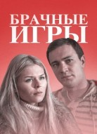 Брачные игры