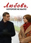 Любовь, которой не было