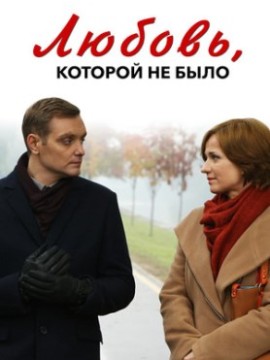 Любовь, которой не было