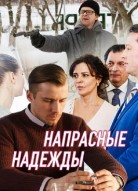 Напрасные надежды