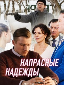 Напрасные надежды
