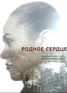 Родное сердце