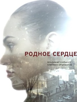 Родное сердце