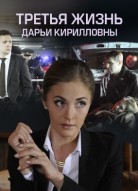 Третья жизнь Дарьи Кирилловны