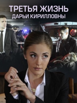 Третья жизнь Дарьи Кирилловны