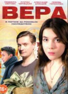 Вера