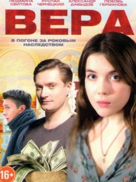 Вера