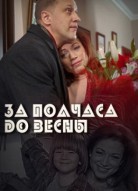За полчаса до весны