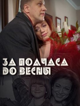 За полчаса до весны