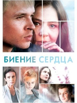 Биение сердца