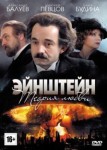 Эйнштейн. Теория любви