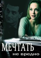 Мечтать не вредно