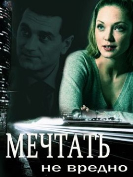 Мечтать не вредно