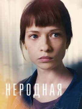 Неродная