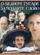 О бедном гусаре замолвите слово