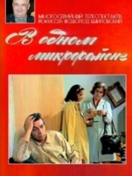 В одном микрорайоне