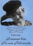 Длинный день Кольки Павлюкова