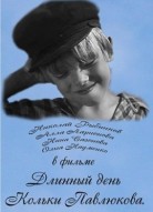 Длинный день Кольки Павлюкова