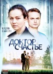 Доктор Счастье