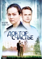 Доктор Счастье