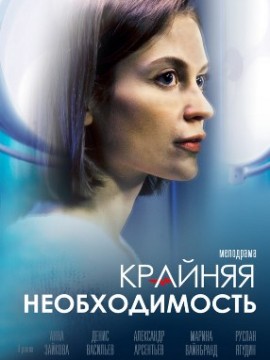 Крайняя необходимость