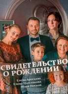 Свидетельство о рождении