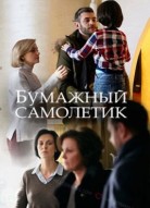 Бумажный самолетик