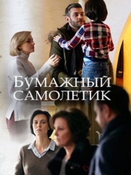 Бумажный самолетик