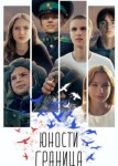 Юности граница