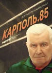 Карполь. 85