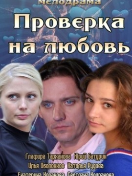 Проверка на любовь