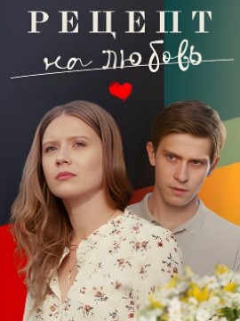 Рецепт на любовь