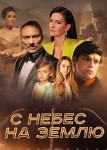 С небес на землю