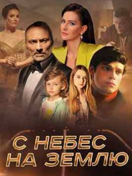 С небес на землю