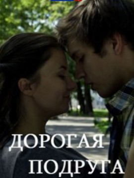 Дорогая подруга