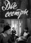 Две сестры