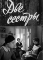 Две сестры
