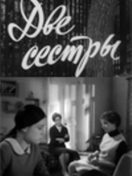 Две сестры
