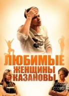 Любимые женщины Казановы