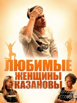 Любимые женщины Казановы