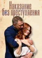 Наказание без преступления
