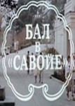 Бал в Савойе