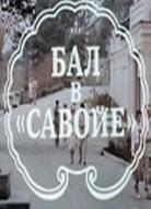 Бал в Савойе