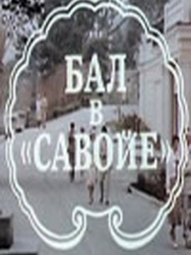 Бал в Савойе