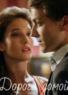 Дорога домой