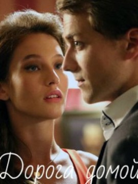 Дорога домой