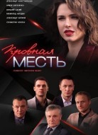 Кровная месть