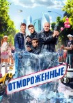 Отмороженные 2 сезон