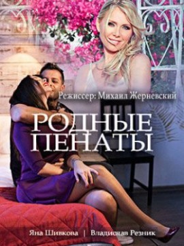 Родные пенаты