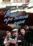 Беседы при ясной луне